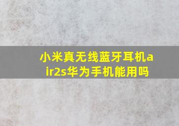 小米真无线蓝牙耳机air2s华为手机能用吗