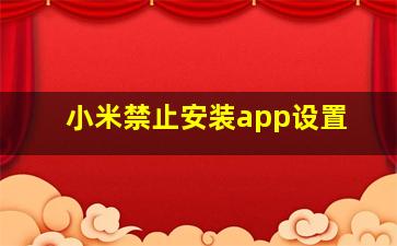 小米禁止安装app设置