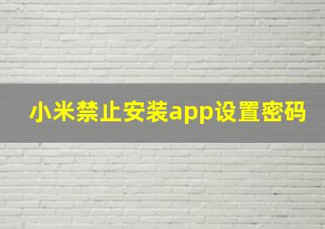 小米禁止安装app设置密码