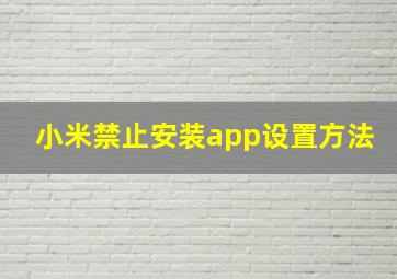 小米禁止安装app设置方法