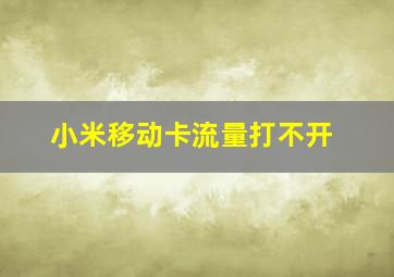 小米移动卡流量打不开