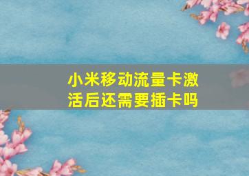 小米移动流量卡激活后还需要插卡吗