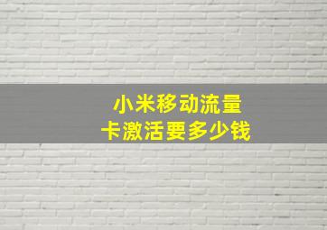 小米移动流量卡激活要多少钱