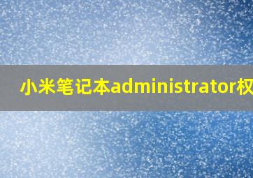 小米笔记本administrator权限