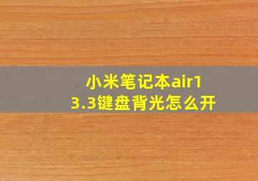 小米笔记本air13.3键盘背光怎么开