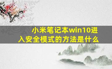 小米笔记本win10进入安全模式的方法是什么