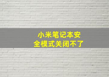 小米笔记本安全模式关闭不了