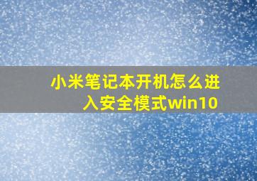 小米笔记本开机怎么进入安全模式win10