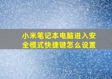 小米笔记本电脑进入安全模式快捷键怎么设置