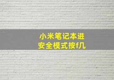 小米笔记本进安全模式按f几