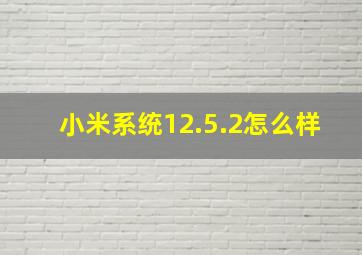 小米系统12.5.2怎么样