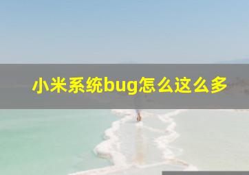 小米系统bug怎么这么多