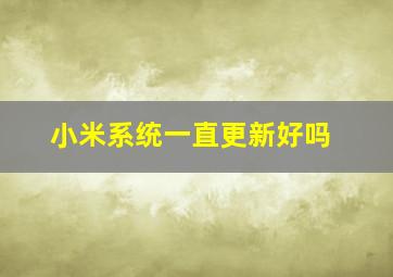 小米系统一直更新好吗