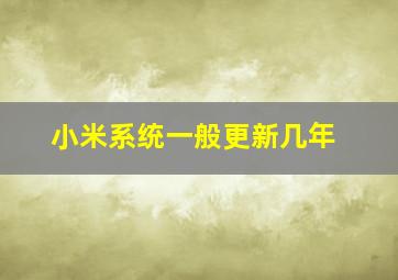 小米系统一般更新几年