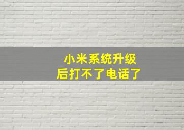 小米系统升级后打不了电话了