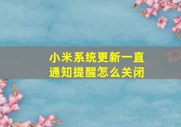 小米系统更新一直通知提醒怎么关闭