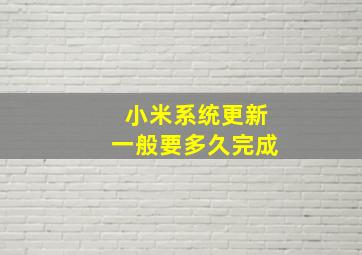 小米系统更新一般要多久完成