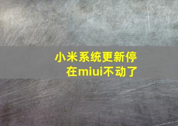 小米系统更新停在miui不动了