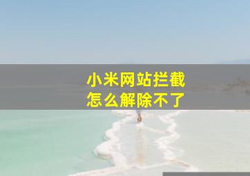 小米网站拦截怎么解除不了