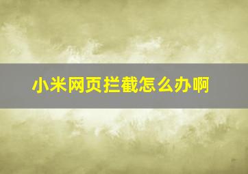 小米网页拦截怎么办啊