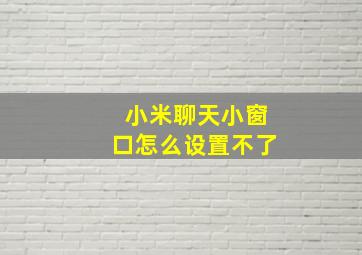 小米聊天小窗口怎么设置不了