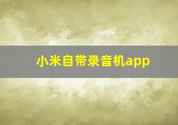 小米自带录音机app