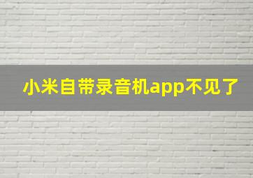 小米自带录音机app不见了