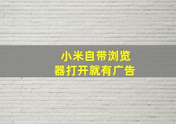 小米自带浏览器打开就有广告