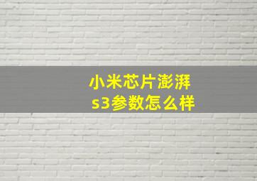 小米芯片澎湃s3参数怎么样