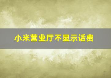 小米营业厅不显示话费