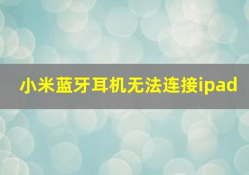 小米蓝牙耳机无法连接ipad