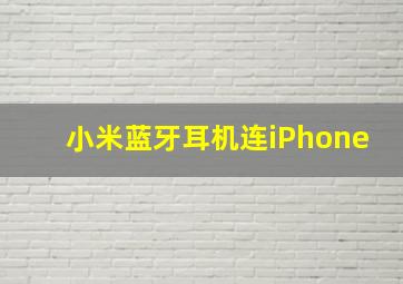 小米蓝牙耳机连iPhone