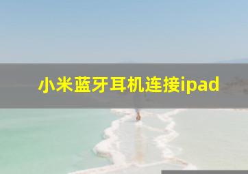 小米蓝牙耳机连接ipad