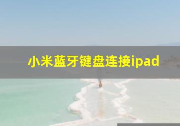 小米蓝牙键盘连接ipad