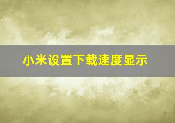 小米设置下载速度显示