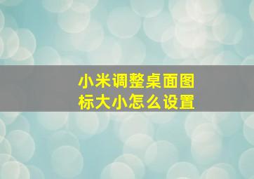 小米调整桌面图标大小怎么设置