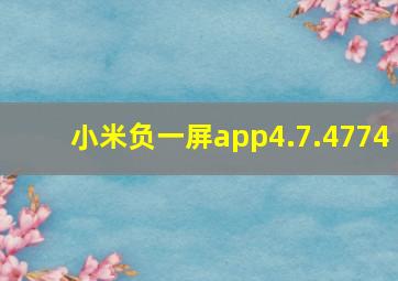 小米负一屏app4.7.4774