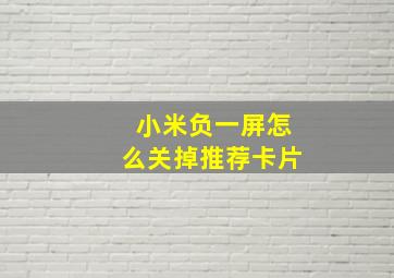 小米负一屏怎么关掉推荐卡片