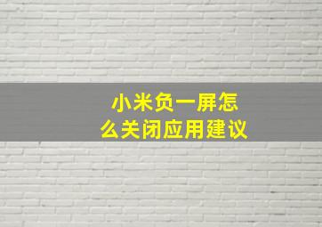 小米负一屏怎么关闭应用建议