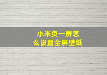 小米负一屏怎么设置全屏壁纸