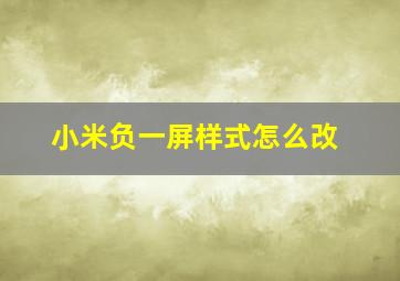 小米负一屏样式怎么改