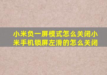 小米负一屏模式怎么关闭小米手机锁屏左滑的怎么关闭