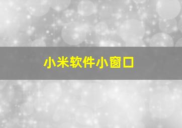 小米软件小窗口