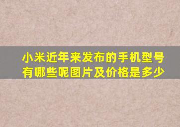 小米近年来发布的手机型号有哪些呢图片及价格是多少