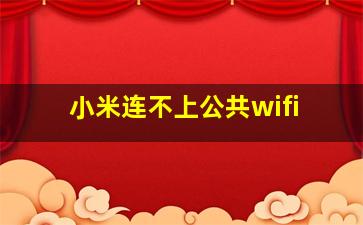 小米连不上公共wifi