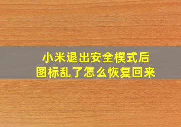 小米退出安全模式后图标乱了怎么恢复回来