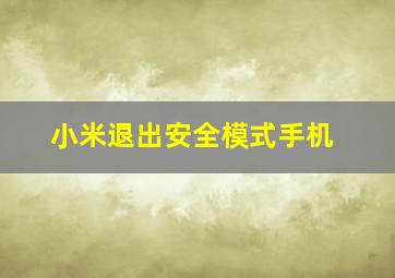 小米退出安全模式手机