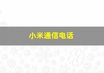 小米通信电话