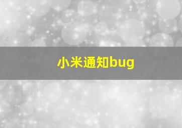 小米通知bug