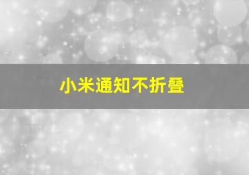 小米通知不折叠